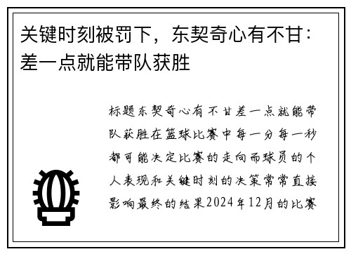 关键时刻被罚下，东契奇心有不甘：差一点就能带队获胜