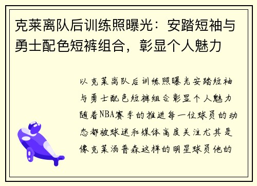 克莱离队后训练照曝光：安踏短袖与勇士配色短裤组合，彰显个人魅力