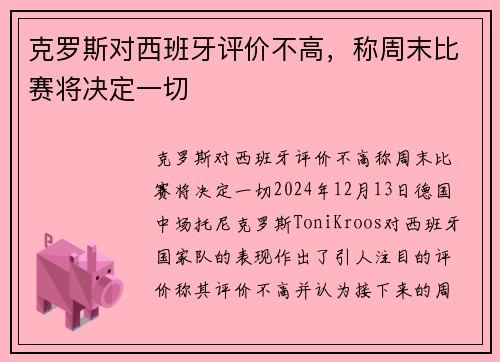 克罗斯对西班牙评价不高，称周末比赛将决定一切
