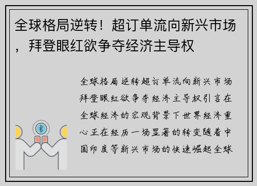 全球格局逆转！超订单流向新兴市场，拜登眼红欲争夺经济主导权
