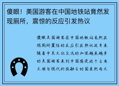 傻眼！美国游客在中国地铁站竟然发现厕所，震惊的反应引发热议