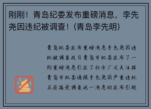刚刚！青岛纪委发布重磅消息，李先尧因违纪被调查！(青岛李先明)