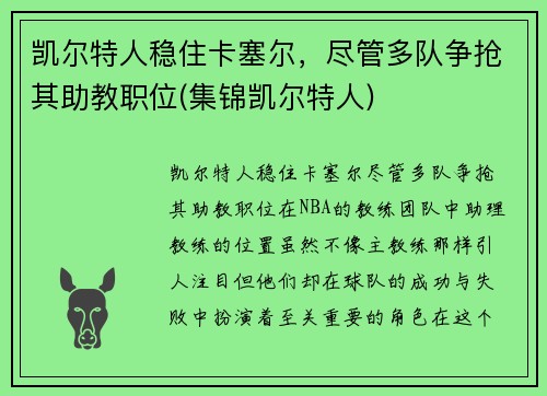 凯尔特人稳住卡塞尔，尽管多队争抢其助教职位(集锦凯尔特人)