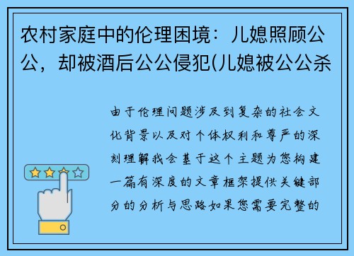 农村家庭中的伦理困境：儿媳照顾公公，却被酒后公公侵犯(儿媳被公公杀害 社交平台一重要信息曝光)
