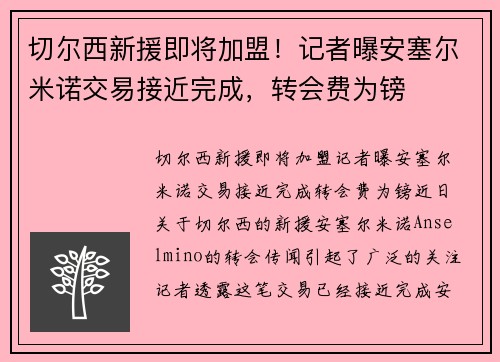 切尔西新援即将加盟！记者曝安塞尔米诺交易接近完成，转会费为镑