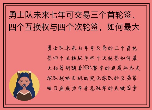 勇士队未来七年可交易三个首轮签、四个互换权与四个次轮签，如何最大化这一筹码？