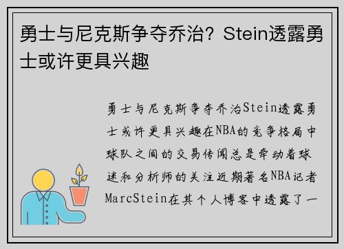 勇士与尼克斯争夺乔治？Stein透露勇士或许更具兴趣