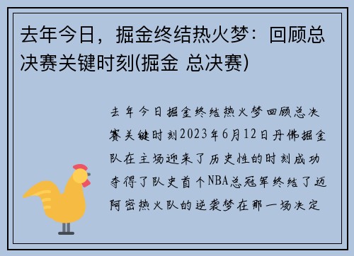 去年今日，掘金终结热火梦：回顾总决赛关键时刻(掘金 总决赛)