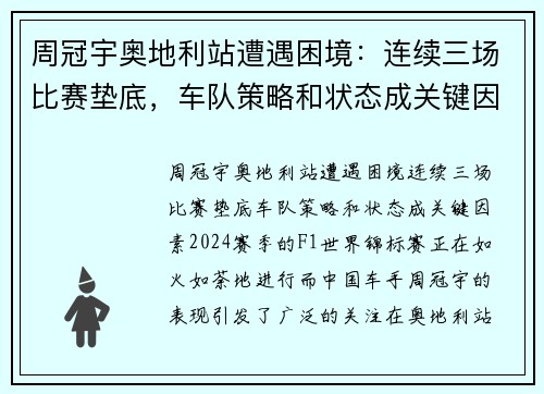 周冠宇奥地利站遭遇困境：连续三场比赛垫底，车队策略和状态成关键因素