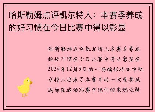 哈斯勒姆点评凯尔特人：本赛季养成的好习惯在今日比赛中得以彰显