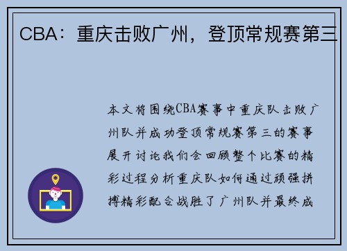 CBA：重庆击败广州，登顶常规赛第三
