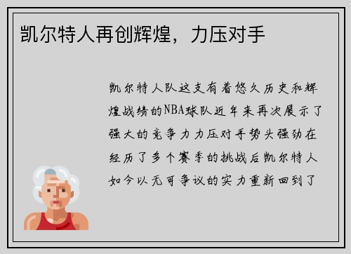 凯尔特人再创辉煌，力压对手