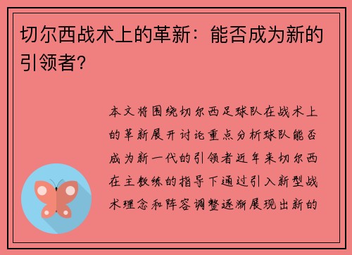 切尔西战术上的革新：能否成为新的引领者？