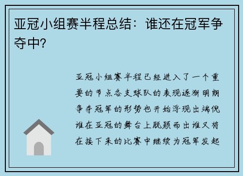 亚冠小组赛半程总结：谁还在冠军争夺中？