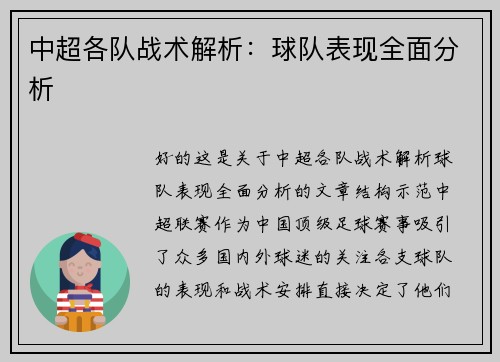 中超各队战术解析：球队表现全面分析
