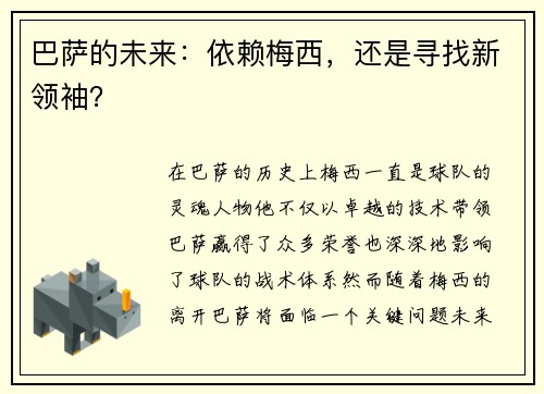巴萨的未来：依赖梅西，还是寻找新领袖？