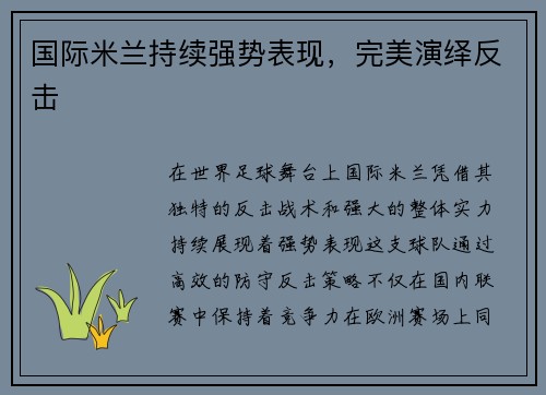 国际米兰持续强势表现，完美演绎反击