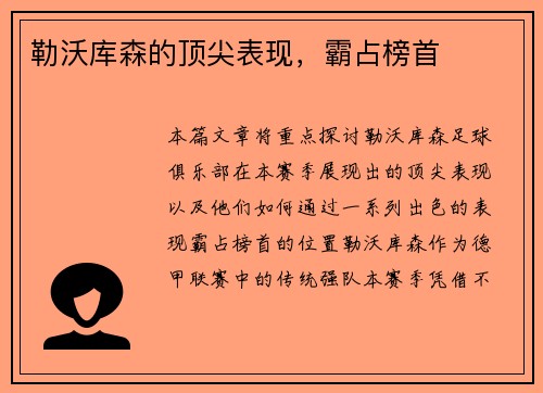 勒沃库森的顶尖表现，霸占榜首
