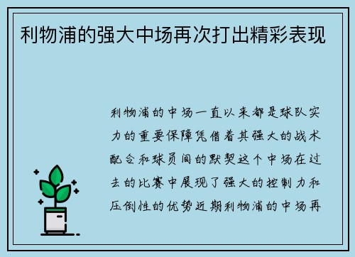 利物浦的强大中场再次打出精彩表现