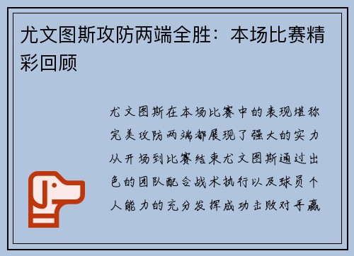 尤文图斯攻防两端全胜：本场比赛精彩回顾