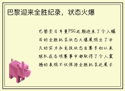 巴黎迎来全胜纪录，状态火爆