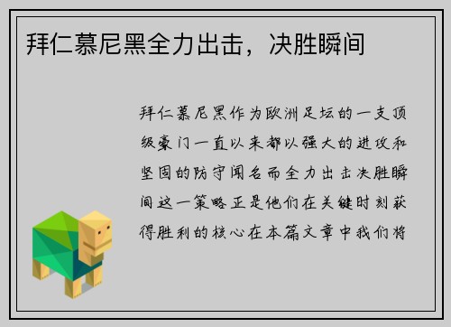 拜仁慕尼黑全力出击，决胜瞬间