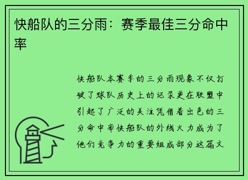 快船队的三分雨：赛季最佳三分命中率