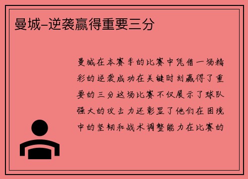 曼城-逆袭赢得重要三分