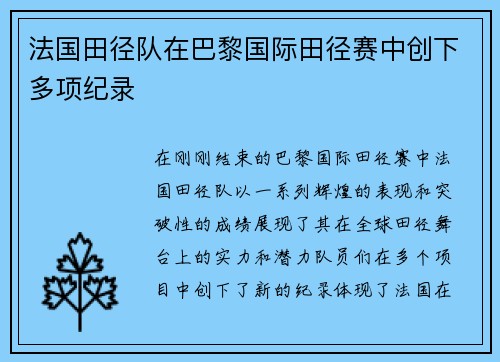 法国田径队在巴黎国际田径赛中创下多项纪录