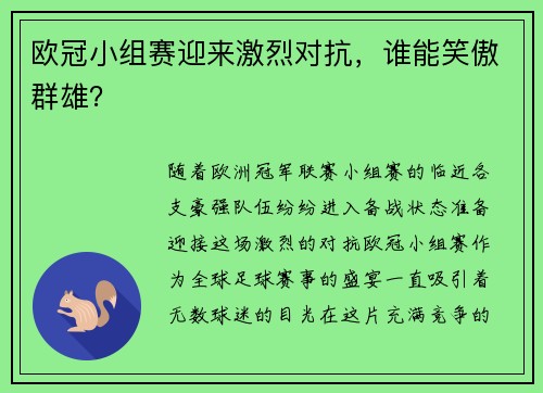 欧冠小组赛迎来激烈对抗，谁能笑傲群雄？