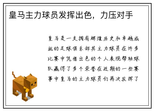 皇马主力球员发挥出色，力压对手