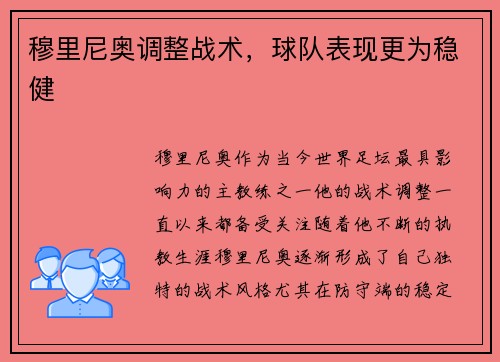 穆里尼奥调整战术，球队表现更为稳健