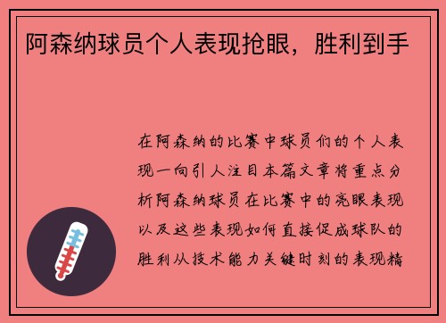 阿森纳球员个人表现抢眼，胜利到手