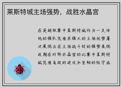 莱斯特城主场强势，战胜水晶宫