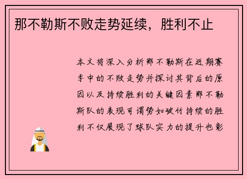 那不勒斯不败走势延续，胜利不止