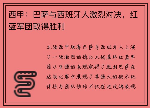 西甲：巴萨与西班牙人激烈对决，红蓝军团取得胜利