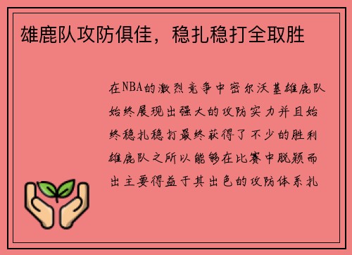 雄鹿队攻防俱佳，稳扎稳打全取胜