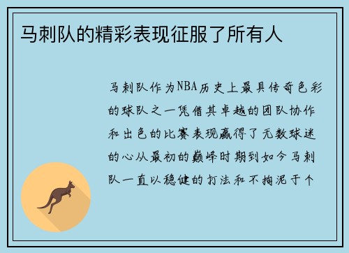马刺队的精彩表现征服了所有人
