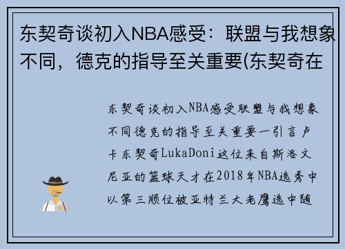 东契奇谈初入NBA感受：联盟与我想象不同，德克的指导至关重要(东契奇在nba什么水平)