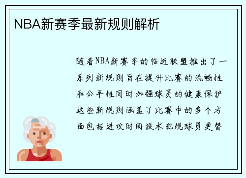NBA新赛季最新规则解析