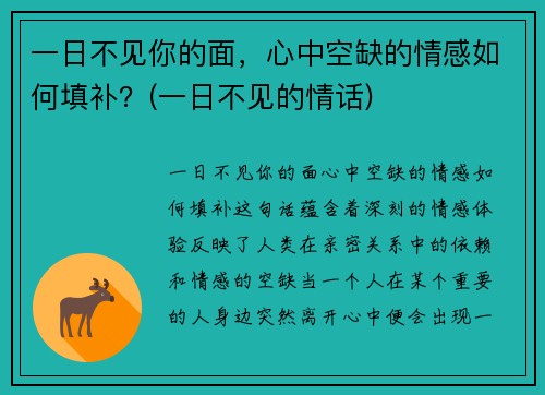 一日不见你的面，心中空缺的情感如何填补？(一日不见的情话)