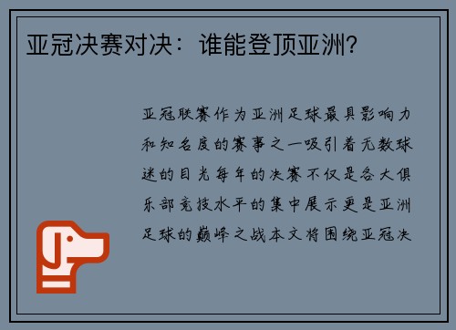 亚冠决赛对决：谁能登顶亚洲？
