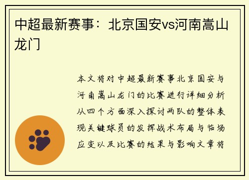 中超最新赛事：北京国安vs河南嵩山龙门