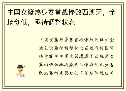 中国女篮热身赛首战惨败西班牙，全场创低，亟待调整状态