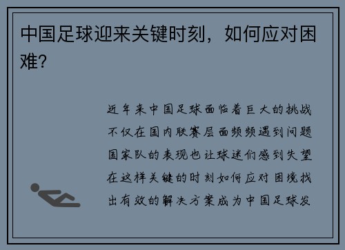 中国足球迎来关键时刻，如何应对困难？