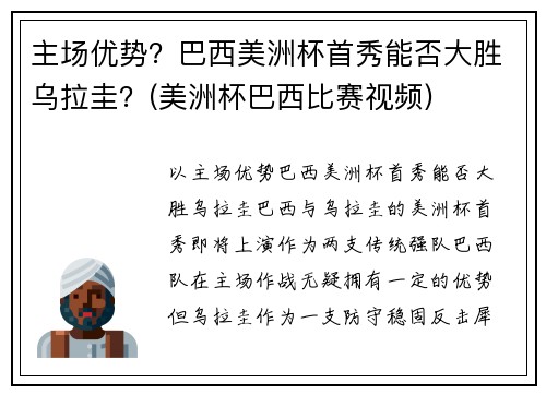 主场优势？巴西美洲杯首秀能否大胜乌拉圭？(美洲杯巴西比赛视频)