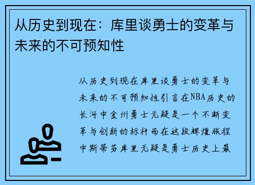 从历史到现在：库里谈勇士的变革与未来的不可预知性