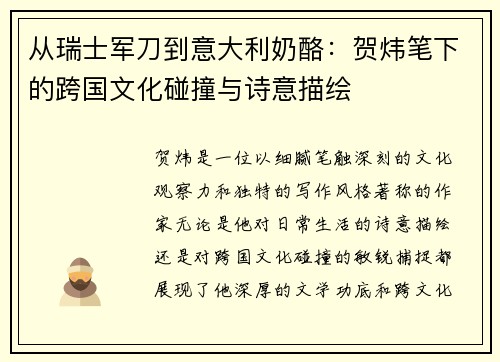 从瑞士军刀到意大利奶酪：贺炜笔下的跨国文化碰撞与诗意描绘