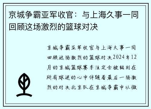 京城争霸亚军收官：与上海久事一同回顾这场激烈的篮球对决