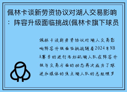 佩林卡谈新劳资协议对湖人交易影响：阵容升级面临挑战(佩林卡旗下球员)